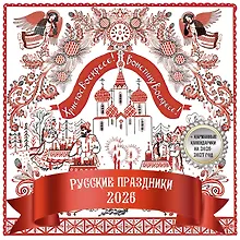 Купить Русские праздники. Календарь настенный на 2026 год — Фото №1