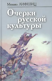 Купить Очерки русской культуры (ФилТехРФ) Лифшиц — Фото №1