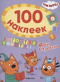 Купить Три кота. 100 наклеек. Игры с буквами. В гостях у котят — Фото №1