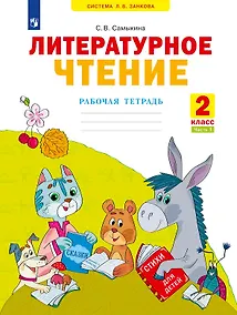 Купить Литературное чтение. Рабочая тетрадь. 2 класс. В двух частях. Часть 1 — Фото №1