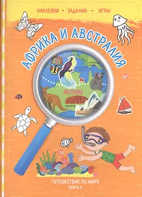 Купить Путешествуй по миру. Книга 2 с наклейками. Африка и Австралия. — Фото №1