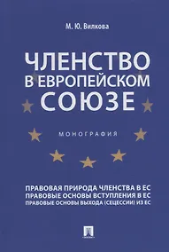 Купить Членство в Европейском союзе: монография — Фото №1