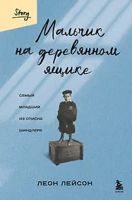 Купить Мальчик на деревянном ящике. Самый младший из списка Шиндлера — Фото №1