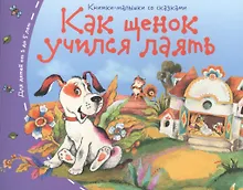 Купить Книжки-малышки. Как щенок учился лаять — Фото №1