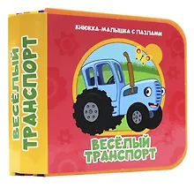 Купить Веселый транспорт (Синий трактор) — Фото №1