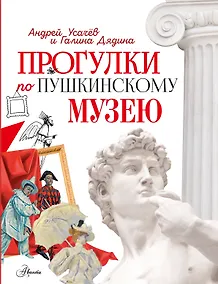 Купить Прогулки по Пушкинскому музею — Фото №1