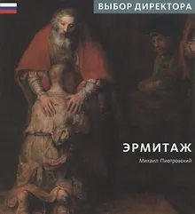 Купить Эрмитаж. Выбор Директора — Фото №1