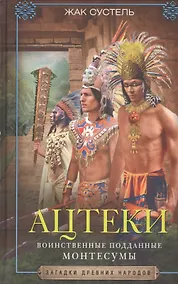 Купить Ацтеки. Воинственные подданные Монтесумы — Фото №1