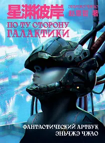 Купить По ту сторону галактики. Фантастический артбук Эньчжэ Чжао — Фото №1