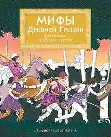 Купить Мифы Древней Греции. Раскраска о богах и героях — Фото №1