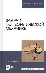 Купить Задачи по теоретической механике: Учебное пособие, 51-е изд. — Фото №1