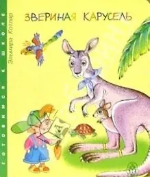 Купить Звериная карусель — Фото №1