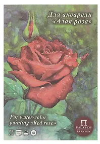 Купить Планшет для акварели А5 20 листов "Алая роза" скорлупа, 200г/м2 — Фото №1