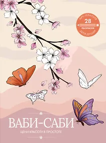 Купить Ваби-саби: цени красоту в простоте — Фото №1