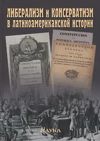 Купить Либерализм и консерватизм в латиноамериканской истории — Фото №1
