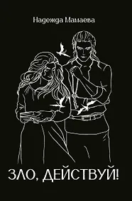 Купить Зло, действуй! — Фото №1