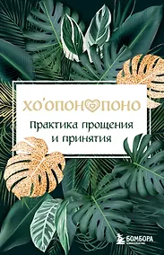 Купить Хоопонопоно. Практика прощения и принятия — Фото №1