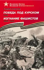 Купить Победа под Курском 1943. Изгнание фашистов 1943-1944 — Фото №1