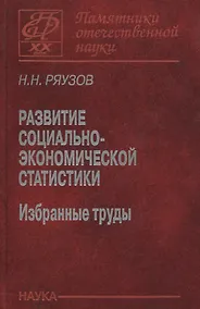 Купить Развитие социально-экономической статистики. Избранные труды — Фото №1