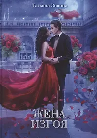 Купить Жена изгоя — Фото №1