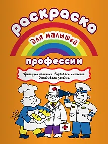 Купить Р Профессии Тренируем пальчики Развиваем мышление… (илл. Двинина) (мРаскМал) — Фото №1