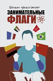 Купить Шелдон представляет: Занимательные флаги — Фото №1