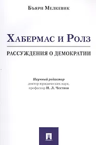 Купить Хабермас и Ролз: рассуждения о демократии — Фото №1