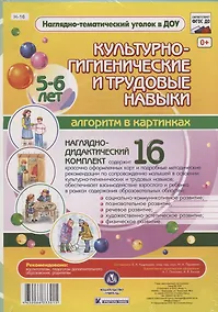 Купить Наглядно-дидактический комплект "Культурно-гигиенические и трудовые навыки". Алгоритм в картинках. 5-6 лет — Фото №1