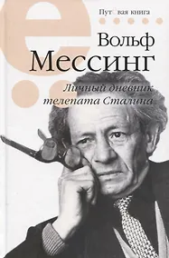 Купить Личный дневник телепата Сталина — Фото №1