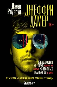 Купить Джеффри Дамер. Ужасающая история одного из самых известных маньяков в мире — Фото №1