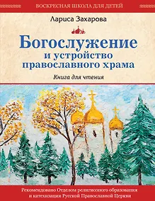 Купить Богослужение и устройство православного храма. Книга для чтения — Фото №1