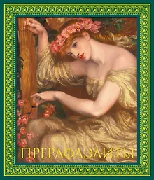 Купить Прерафаэлиты. Новое оформление — Фото №1