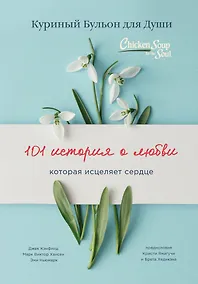 Купить Куриный бульон для души: 101 история о любви (переплет) — Фото №1