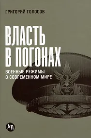 Купить Власть в погонах: Военные режимы в современном мире — Фото №1