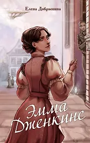 Купить Эмма Дженкинс — Фото №1