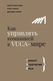 Купить Как управлять компанией в VUCA-мире. Талант, Стратегия, Риск — Фото №1