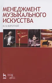 Купить Менеджмент музыкального искусства: Учебное пособие. — Фото №1