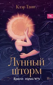 Купить Лунный шторм: время взрослеть — Фото №1