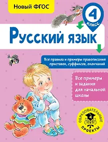 Купить Русский язык. Все правила и примеры правописания приставок, суффиксов, окончаний. 4 класс — Фото №1