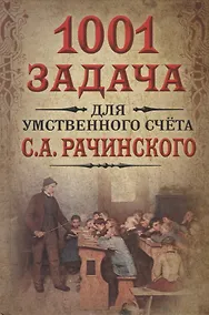 Купить 1001 задача для умственного счета в школе С.А.Рачинского — Фото №1