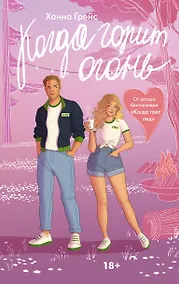 Купить Когда горит огонь — Фото №1