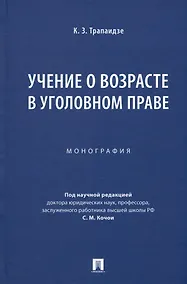Купить Учение о возрасте в уголовном праве. Монография — Фото №1