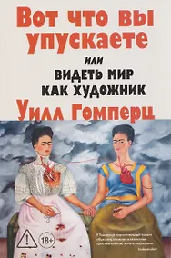 Купить Вот что вы упускаете или Видеть мир как художник — Фото №1