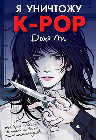 Купить Я уничтожу K-POP — Фото №1
