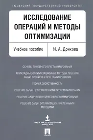 Купить Исследование операций и методы оптимизации. Уч.пос. — Фото №1