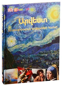 Купить Искусство. энциклопедия для детей (на армянском языке) — Фото №1