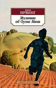 Купить Молитва об Оуэне Мини — Фото №1