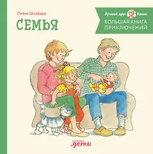 Купить Большая книга приключений Конни. Семья — Фото №1