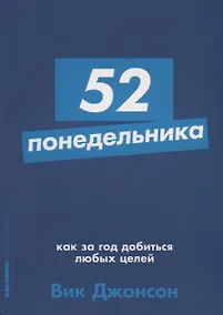 Купить 52 понедельника: Как за год добиться любых целей — Фото №1