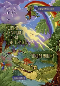 Купить Колибри и Крокодил, который не умел чихать. Добрая Молния — Фото №1